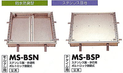 フロアーハッチ　ボルトロック施錠式　MS-BSN(BSP)
