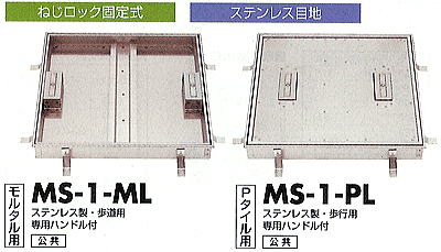 フロアーハッチ　ねじロック固定式　MS-1-ML(PL)