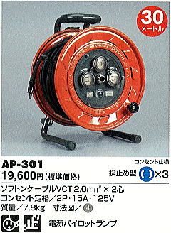 AP型コードリール AP-301