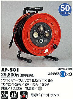 AP型コードリール　AP-501