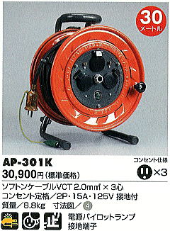 AP型コードリール　AP-301K