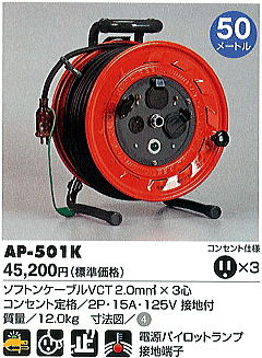 AP型コードリール　AP-501K